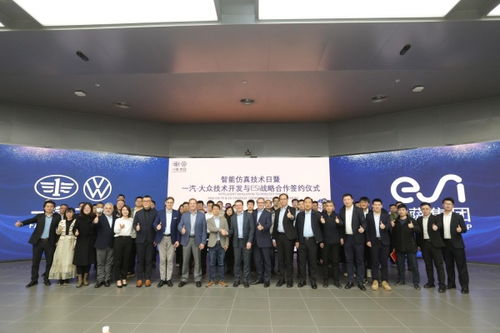 esi集團(tuán)與一汽-大眾技術(shù)開發(fā)達(dá)成戰(zhàn)略合作，共同推進(jìn)智能仿真技術(shù)發(fā)展